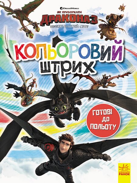 Кольоровий штрих. Готові до польоту. - Книжки для творчості