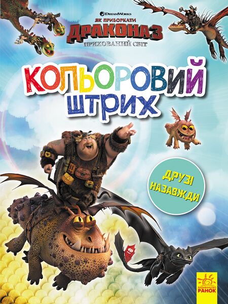Кольоровий штрих. Друзі назавжди. - Книжки для творчості