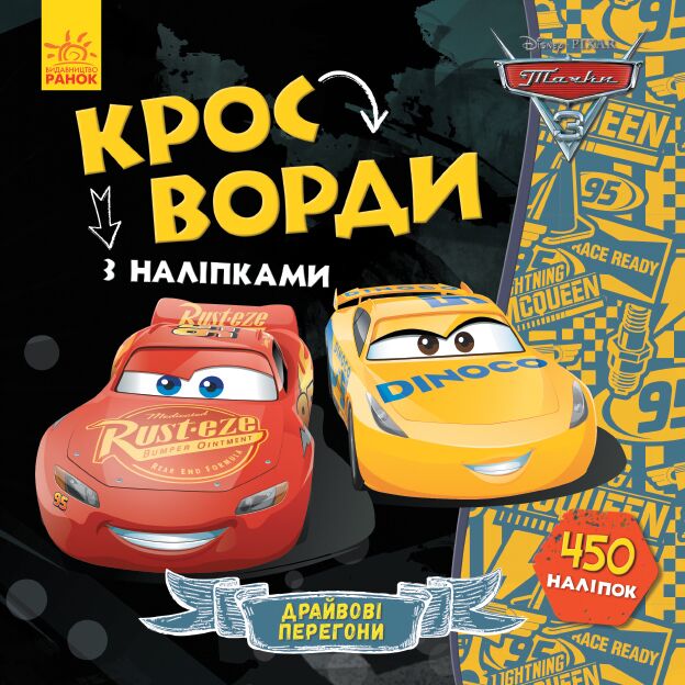 Кросворди. Тачки-3 (Disney)