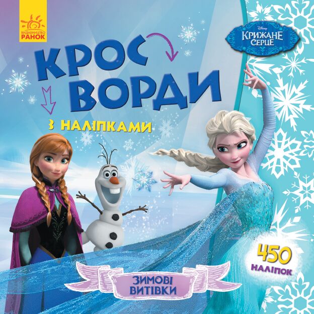 Кросворди. Крижане серце (Disney) Кросворди. Крижане серце (Disney) - Книжки для творчості
