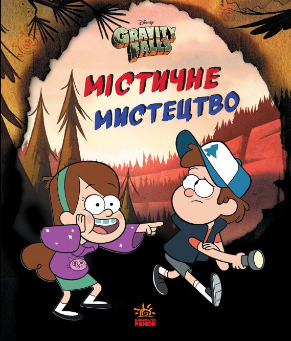 Містичне мистецтво Авт: Disney-книги Вид-во: Ранок - Графічні Романи