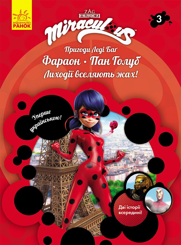 Книга 3: Фараон і Пан Голуб - фото 1