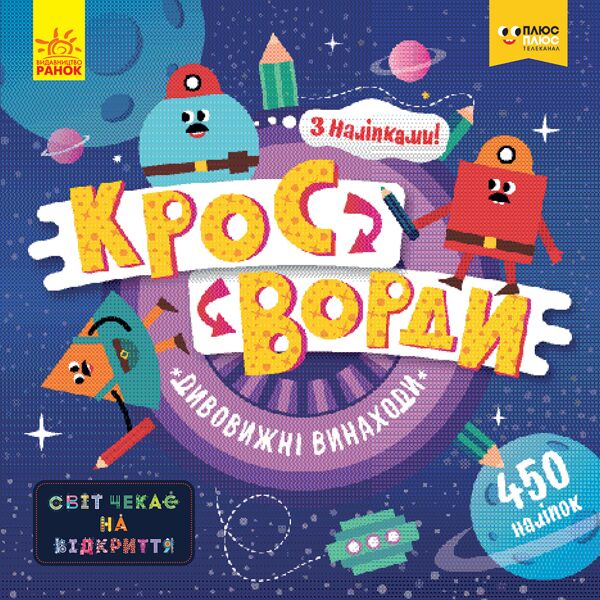 Кросворди. Дивовижні винаходи (СЧНВ)