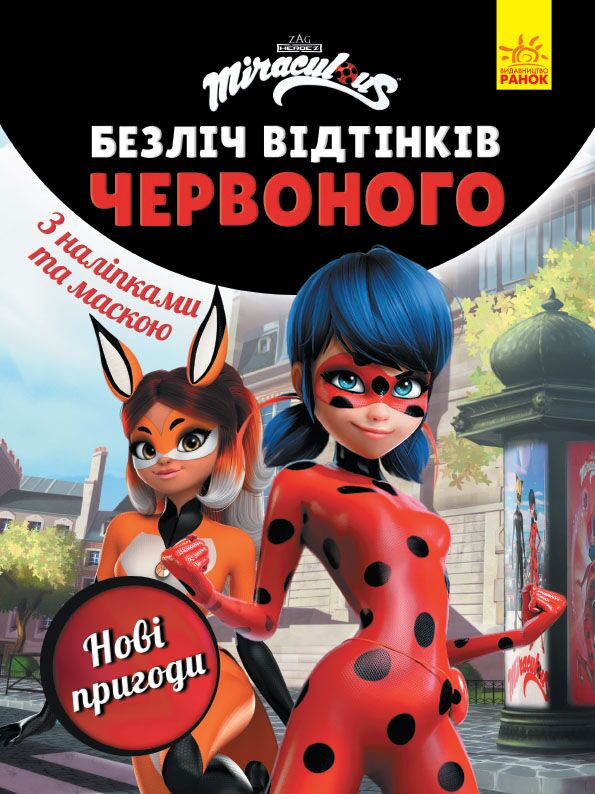 Леді Баг. Нові пригоди