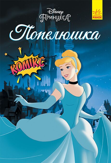 Попелюшка Попелюшка