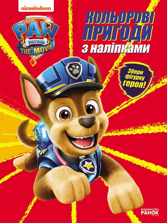 Гончик Кольорові пригоди з наліпками Щенячий Патруль Nickelodeon Ранок Розмальовка Гончик Кольорові пригоди з наліпками Щенячий Патруль Nickelodeon Ранок Розмальовка