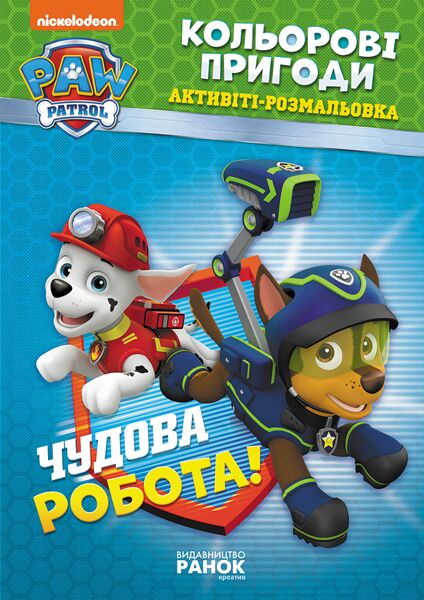Щенячий Патруль Кольорові пригоди Чудова робота Nickelodeon Ранок Щенячий Патруль Кольорові пригоди Чудова робота Nickelodeon Ранок