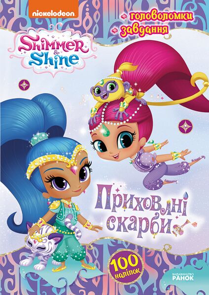 Шиммер і Шайн Приховані скарби Nickelodeon Ранок Шиммер і Шайн Приховані скарби Nickelodeon Ранок