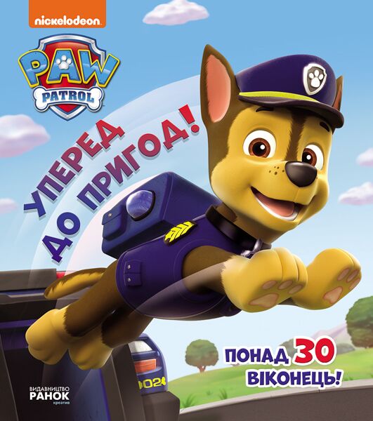 Щенячий Патруль Книжка з віконцями Уперед до пригод Nickelodeon Ранок Щенячий Патруль Книжка з віконцями Уперед до пригод Nickelodeon Ранок