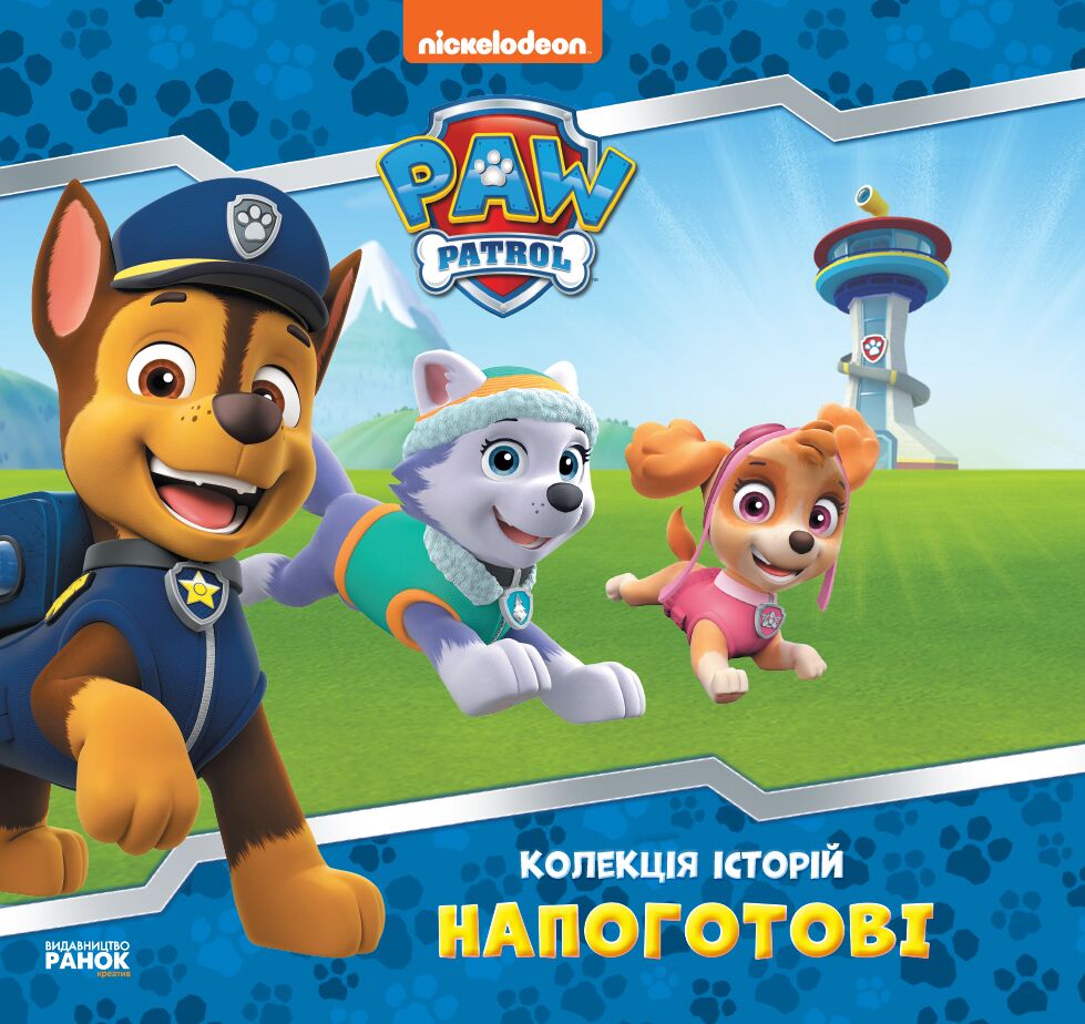 Щенячий Патруль. Колекція історій. Напоготові Щенячий Патруль. Колекція історій. Напоготові