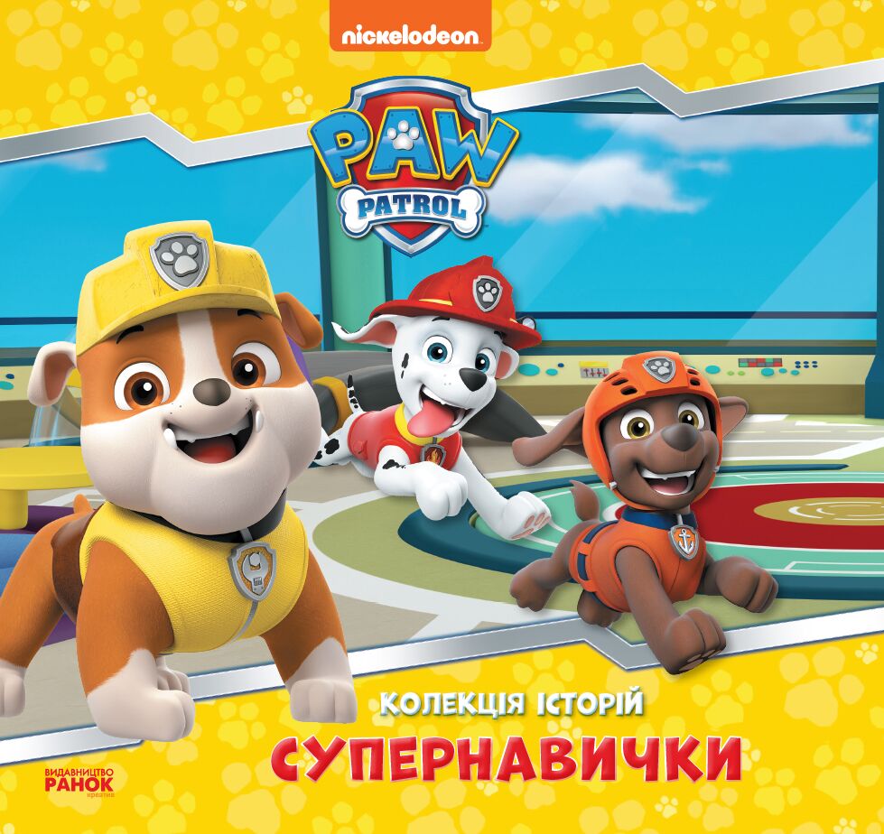 Щенячий Патруль. Колекція історій. Супернавички Щенячий Патруль. Колекція історій. Супернавички