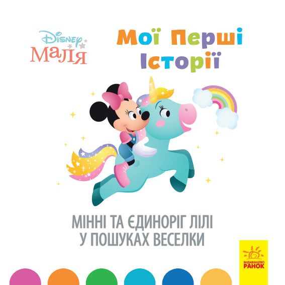 Мінні та єдиноріг Лілі у пошуках веселки Мінні та єдиноріг Лілі у пошуках веселки