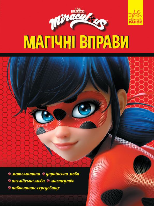 Чарівна Леді Баґ Магічні вправи Miraculous Ранок