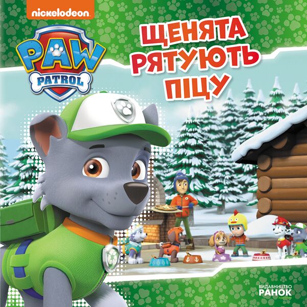 Щенячий Патруль. Щенята рятують піцу.