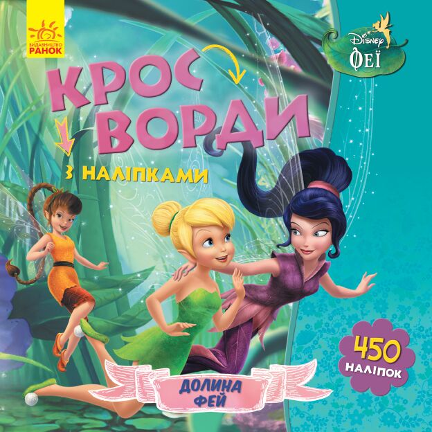 Кросворди з наліпками Феї Disney Ранок Кросворди з наліпками Феї Disney Ранок