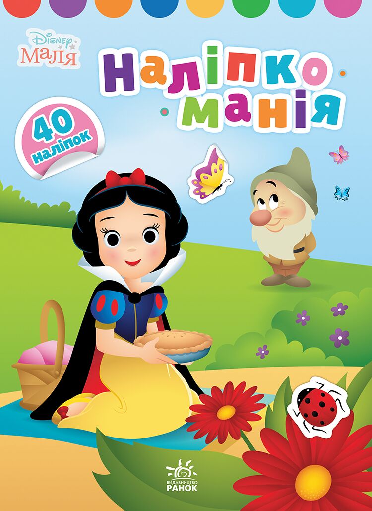 Disney Маля Принцеса Наліпкоманія Дисней Ранок