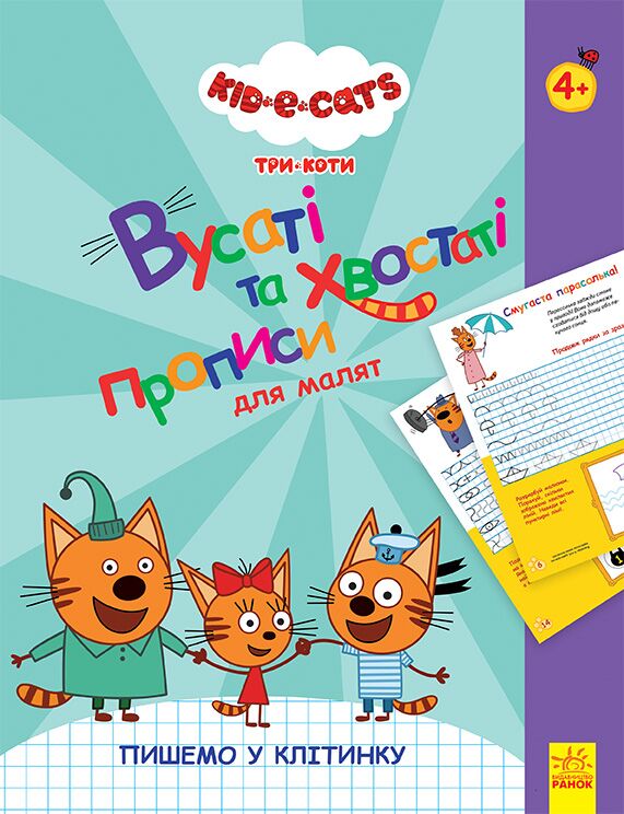 Kids-E-Cat Три Коти Вусаті й хвостаті прописи для малят Пишемо у клітинку 4+ Ранок - фото 1