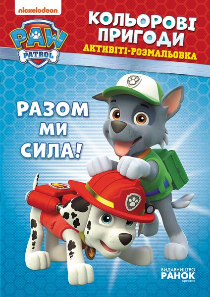 ЩП. Кольорові пригоди. Разом ми сила. ЩП. Кольорові пригоди. Разом ми сила.