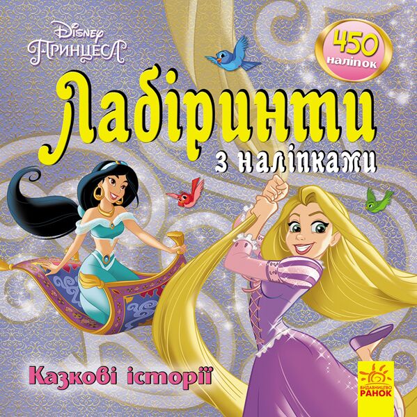 Лабіринти. Казкові історії (Принцеси, Disney) Лабіринти. Казкові історії (Принцеси, Disney)