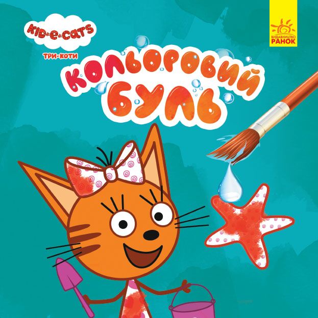 Три Коти Море Водяні розмальовки Kids-E-Cat Ранок - фото 1