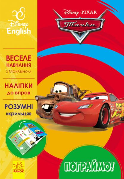 Пограймо! Тачки - 3. - фото 1