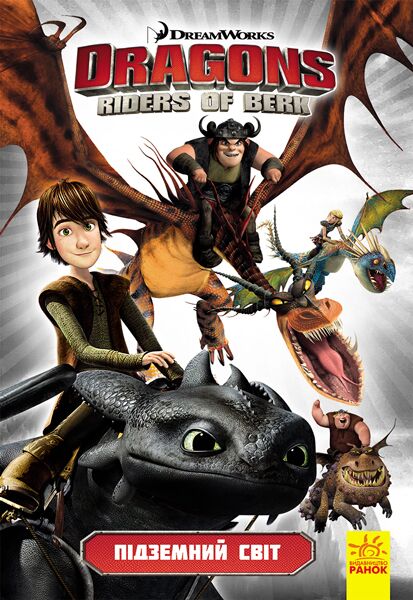 Як приборкати дракона. Вершники Берка. Том 6. Підземний світ Авт: DreamWorks Вид-во: Ранок - фото 1