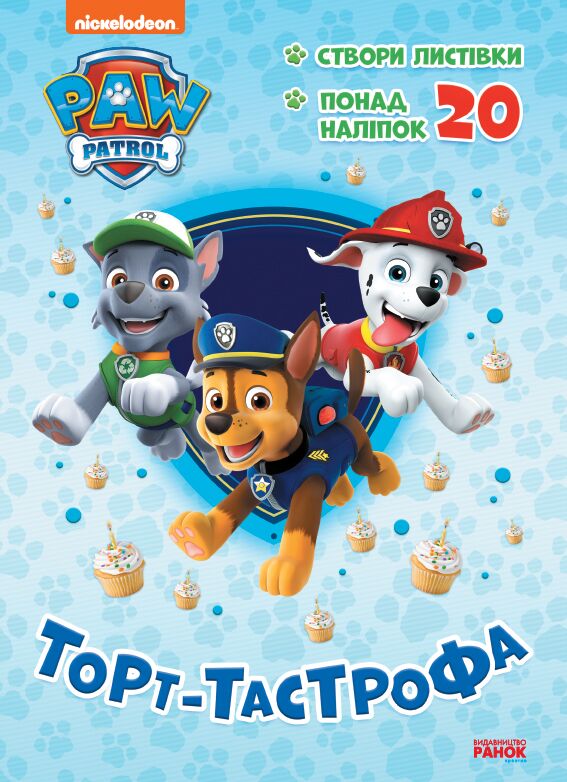 Розмальовка Щенячий Патруль Торт-тастрофа Nickelodeon Ранок Розмальовка Щенячий Патруль Торт-тастрофа Nickelodeon Ранок