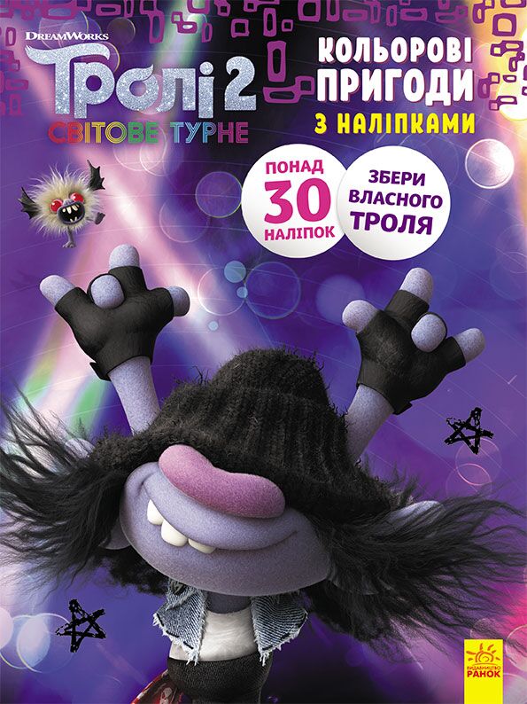Розмальовка Тролі 2 Мачок DreamWorks Кольорові пригоди з наліпками Ранок - фото 1