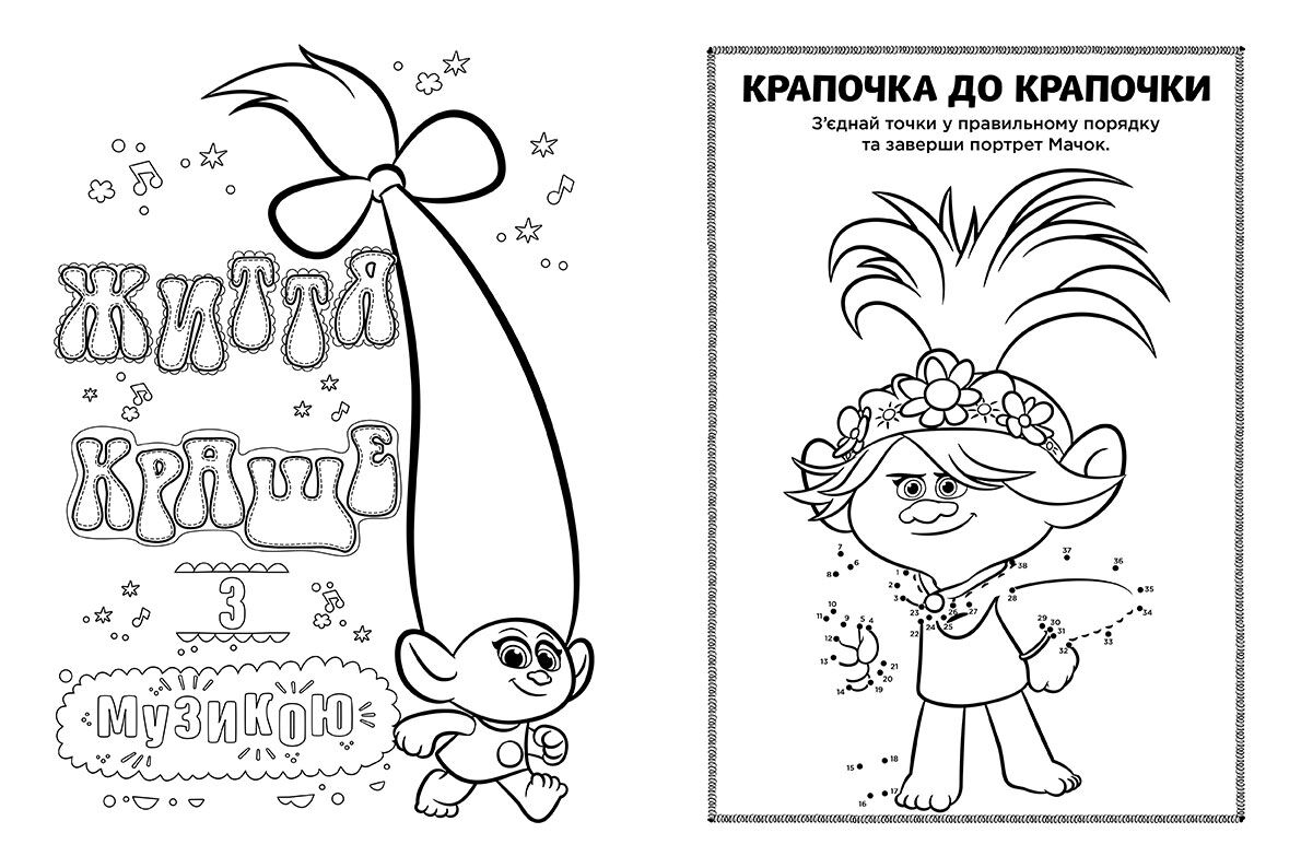 Розмальовка Тролі 2 Мачок DreamWorks Кольорові пригоди з наліпками Ранок - фото 3