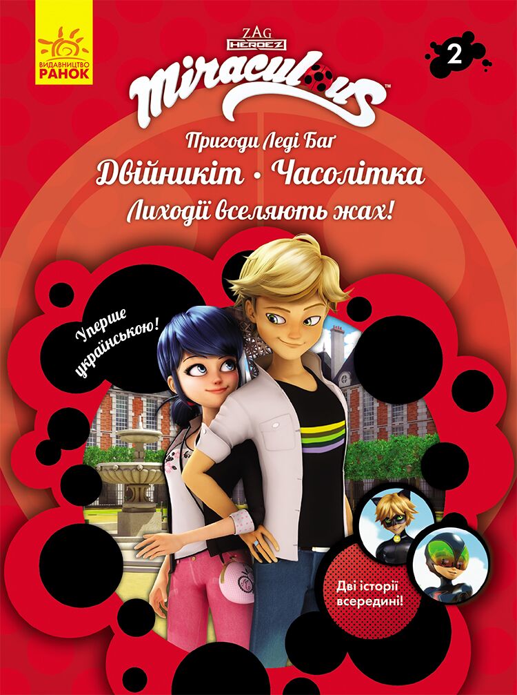 Книга 2: Двійникіт і Часолітка - фото 1