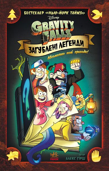 Загублені легенди Авт: Disney-книги Вид-во: Ранок Загублені легенди Авт: Disney-книги Вид-во: Ранок