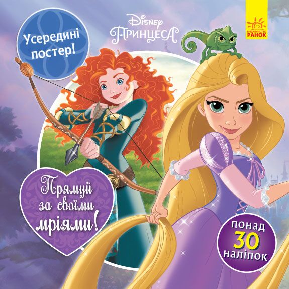 Прямуй за своїми мріями (Принцеси) Прямуй за своїми мріями (Принцеси) - Книги та Ігри для розуму, Головоломки