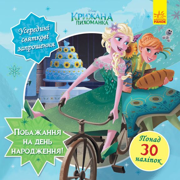 Бажання на день народження (Крижане серце). - фото 1