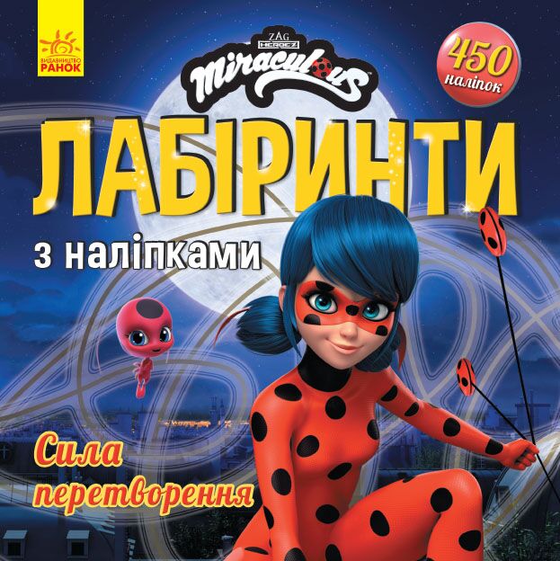 Леді Баґ. Сила перетворення