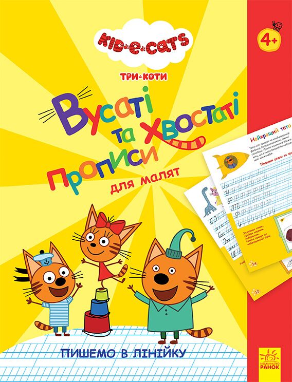 Kids-E-Cat Три Коти Вусаті й хвостаті прописи для малят Пишемо в лінійку 4+ Ранок