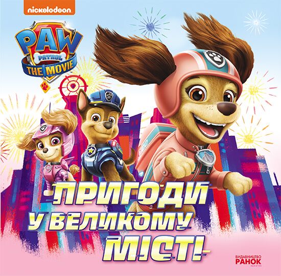 Пригоди у великому місті Пригоди у великому місті