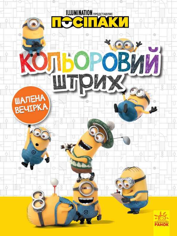 Розмальовка Кольоровий штрих Посіпаки Шалена вечірка Illumination Ранок
