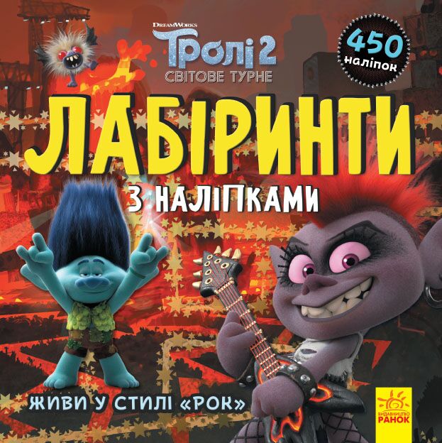 Тролі Живи у стилі рок! DreamWorks Лабіринти з наліпками Ранок
