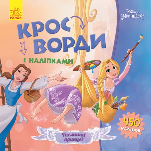 Кросворди. Принцеси (Disney) Кросворди. Принцеси (Disney) - Книги та Ігри для розуму, Головоломки