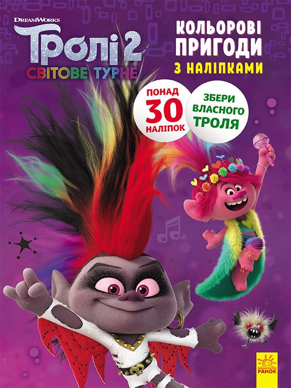 Розмальовка Тролі 2 Діамант і Діамантик DreamWorks Кольорові пригоди з наліпками Ранок