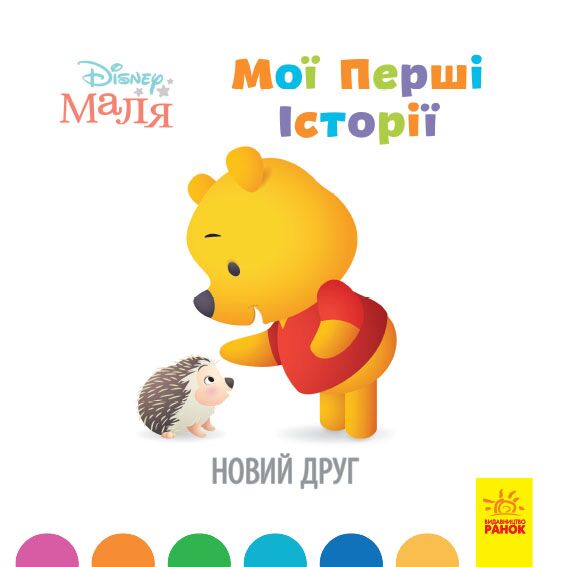 Новий друг Новий друг