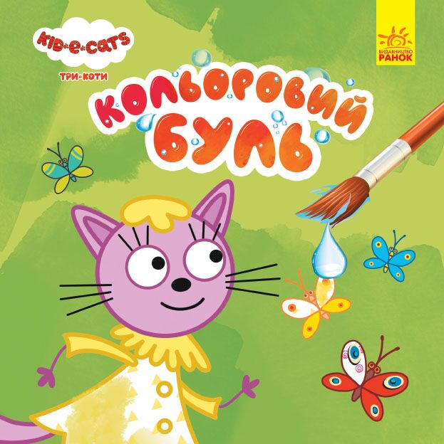 Водяні розмальовки Три Коти На природі Kids-E-Cat Ранок Водяні розмальовки Три Коти На природі Kids-E-Cat Ранок