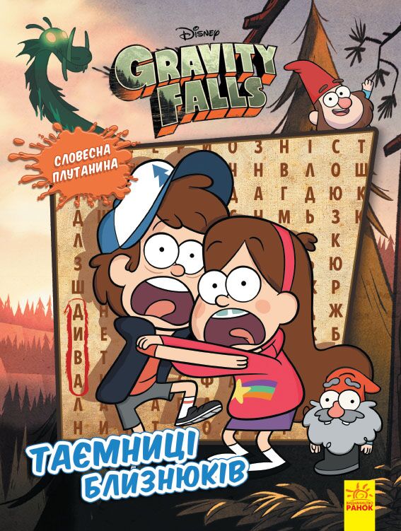 Таємниці близнюків Авт: Disney-книги Вид-во: Ранок - фото 1