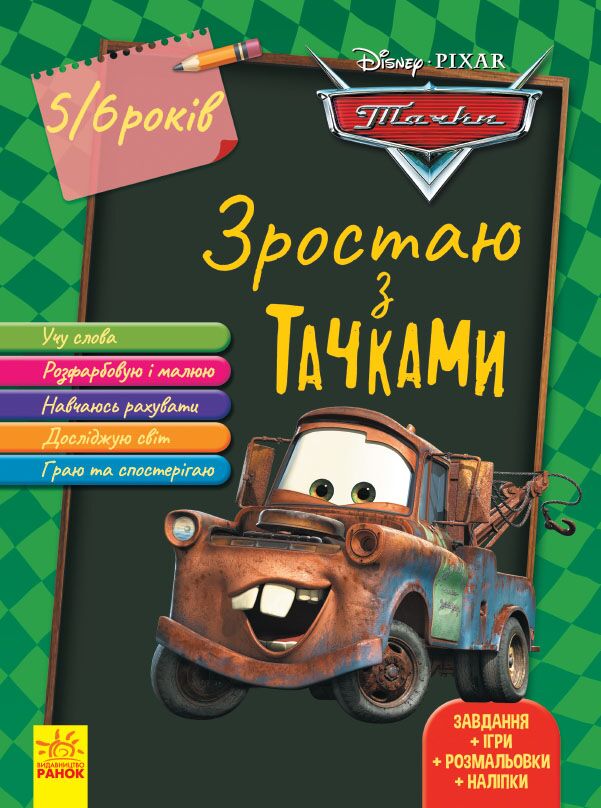 Тачки вік 5-6 років Зростаймо разом з Disney Ранок Тачки вік 5-6 років Зростаймо разом з Disney Ранок