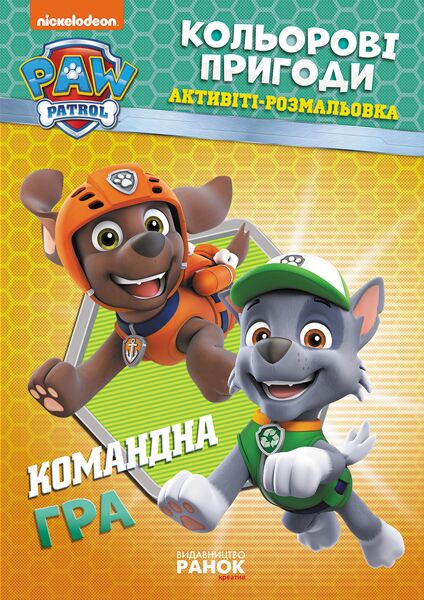 Щенячий Патруль Кольорові пригоди Командна гра Розмальовка Nickelodeon Ранок Щенячий Патруль Кольорові пригоди Командна гра Розмальовка Nickelodeon Ранок