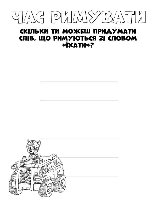 Щенячий Патруль Кольорові пригоди Командна гра Розмальовка Nickelodeon Ранок - фото 4