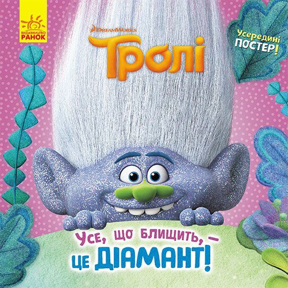 Усе, що блищить, - це Діамант! (Тролі) - фото 1
