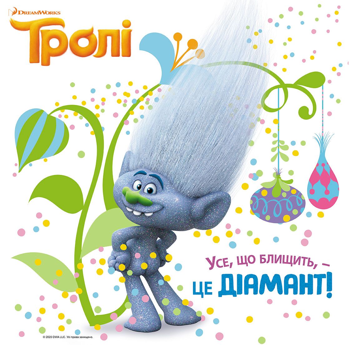 Усе, що блищить, - це Діамант! (Тролі) - фото 4