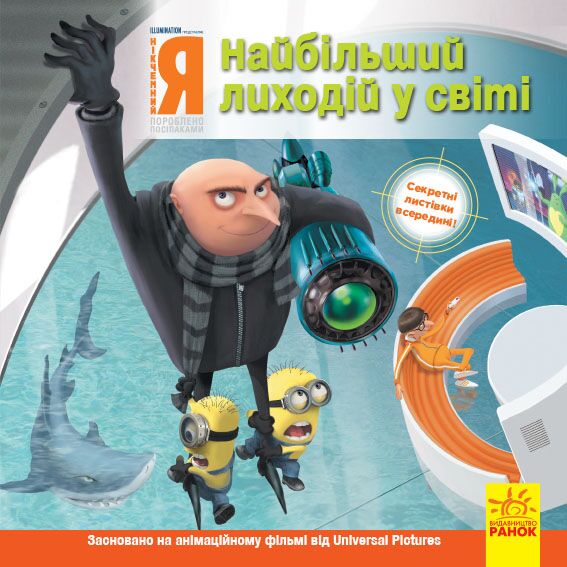 Нікчемний я. Найбільший лиходій у світі. Нікчемний я. Найбільший лиходій у світі.
