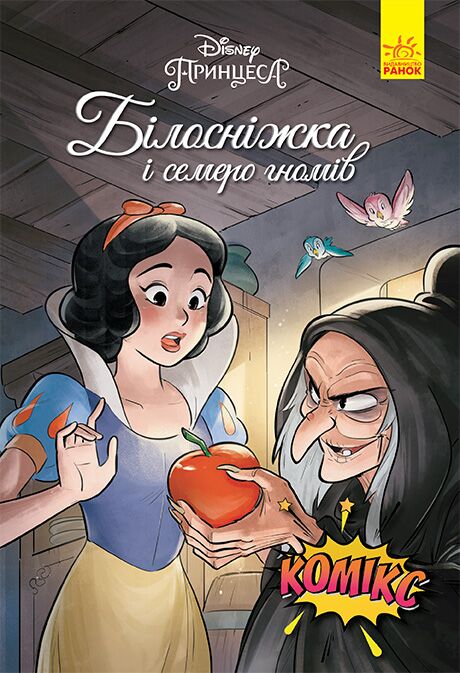 Білосніжка Білосніжка